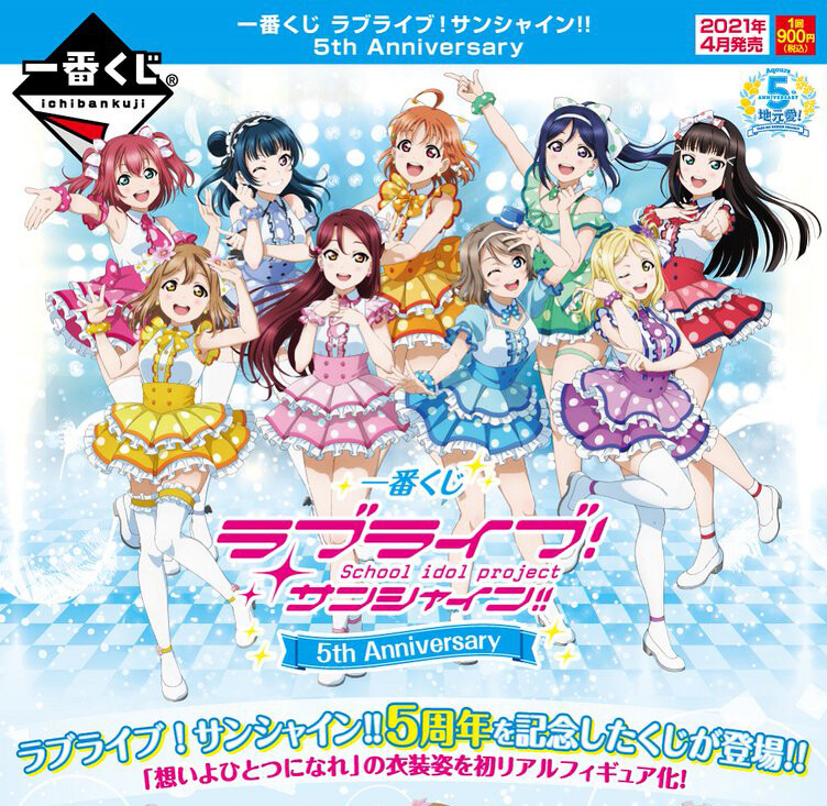 [반프레스토] 러브 라이브! 선샤인!! 5주년 애니버서리 제일복권_1.jpg