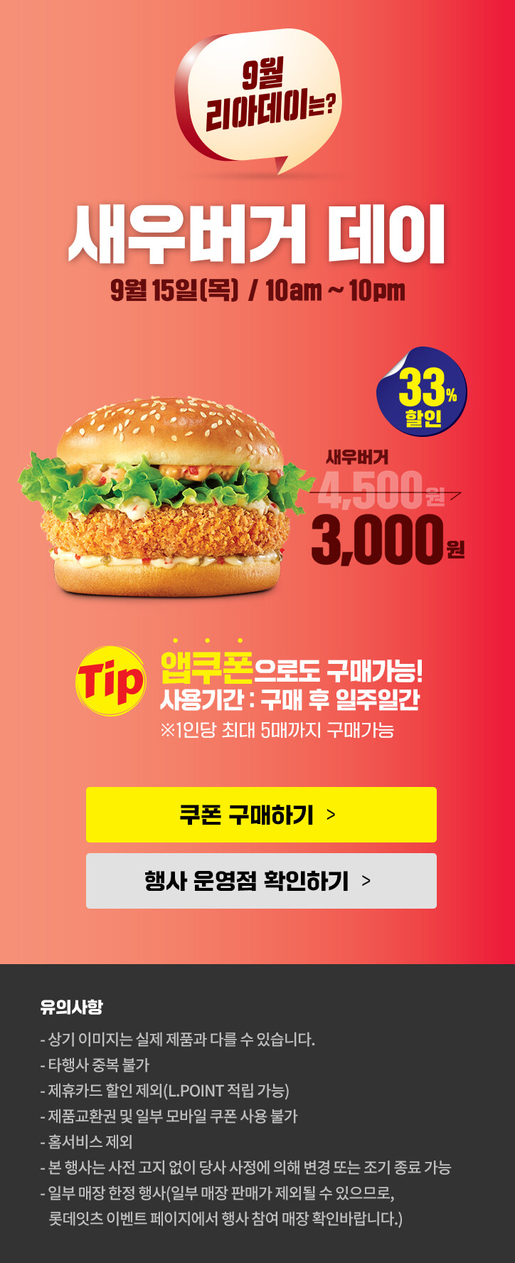 [롯데리아] 새우버거 데이 (9/15일 단하루)_1.jpg