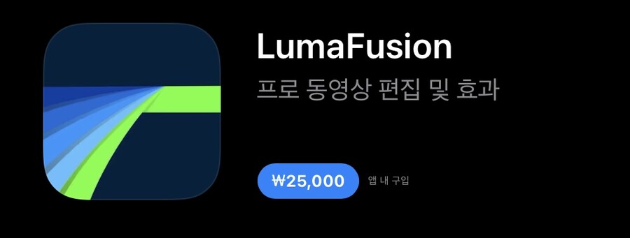 앱스토어] 루마퓨전 할인25,000 | 유저 예판 핫딜 뽐뿌 게시판 | Ruliweb