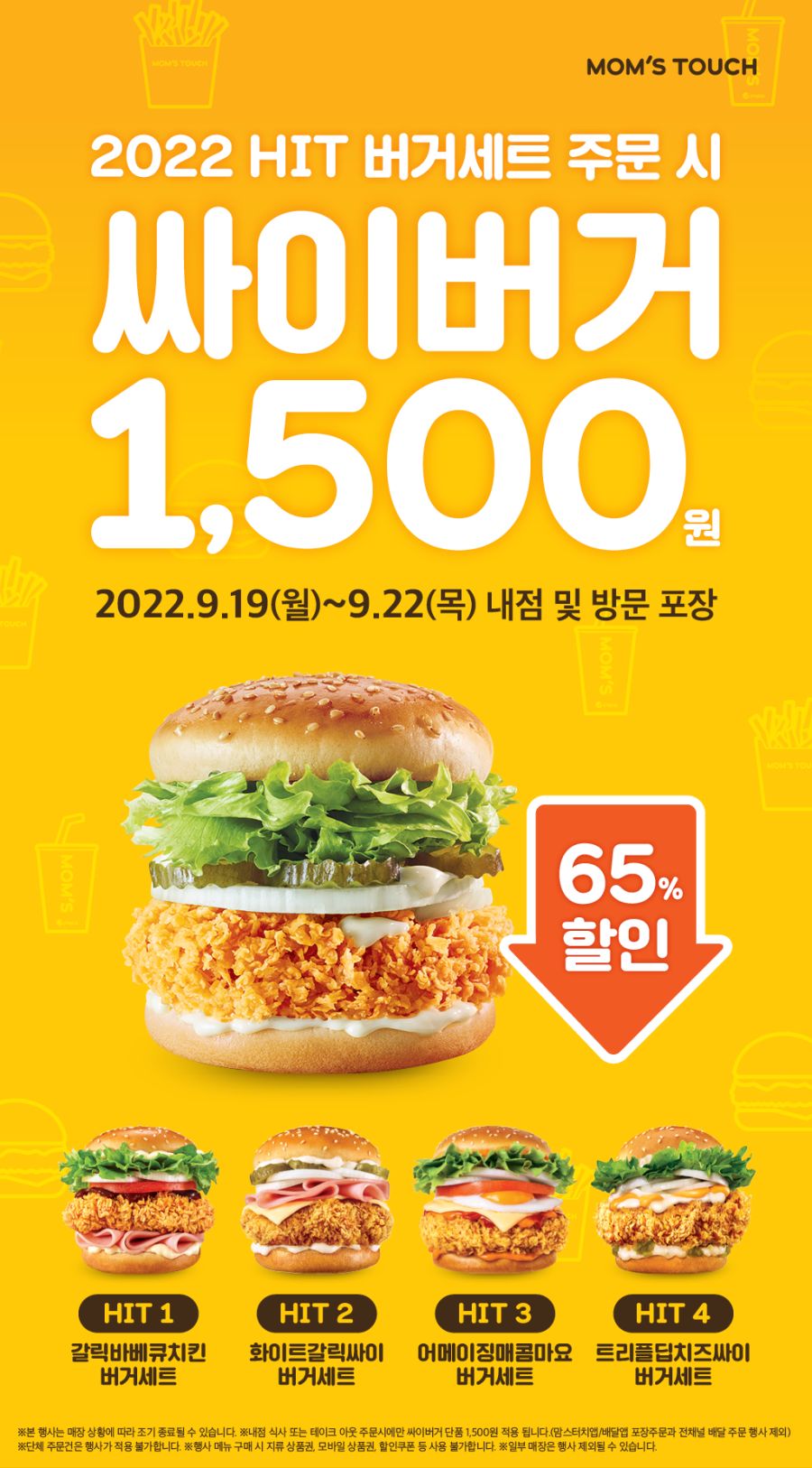 [맘스터치] 특정 버거 세트 주문시 싸이버거 1500원 (9/19~22)_1.png