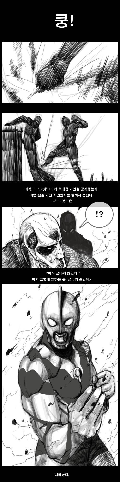 진격거,울트라맨)그날, 인류는 떠올렸다.manhwa_2.jpg