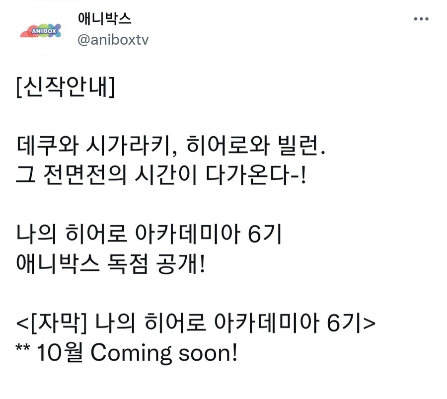 [애니박스] 나의 히어로 아카데미아 6기 방영 예정_1.jpg