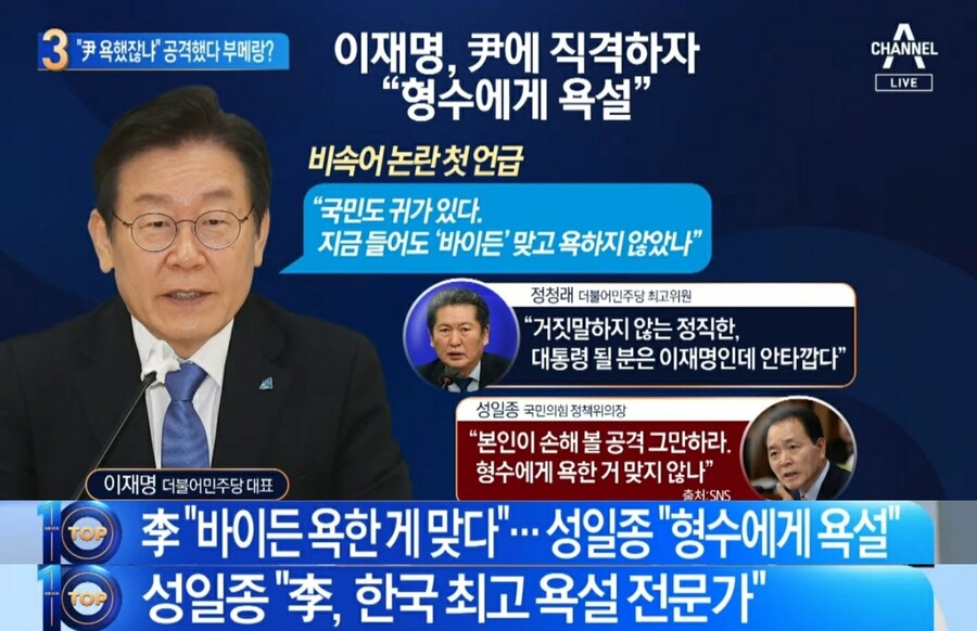 채널a) 이재명 "바이든을 욕한 것" vs 성일종 "형수에게 욕설"_1.jpg