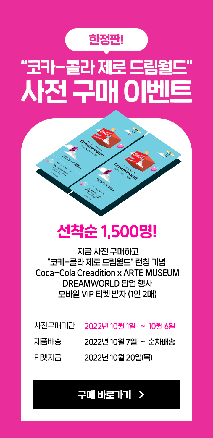 [코크플레이] 한정판 코크제로 드림월드 355*24캔 사전예약 (16,560원)_3.png