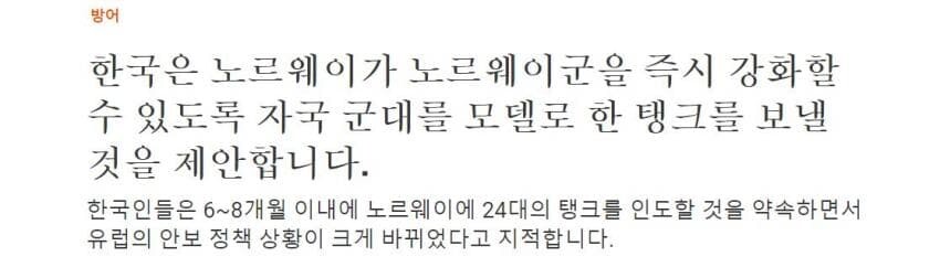 외신] 한국, 노르웨이에 6개월안에 K2 24대 보낼수 있다._1.jpg