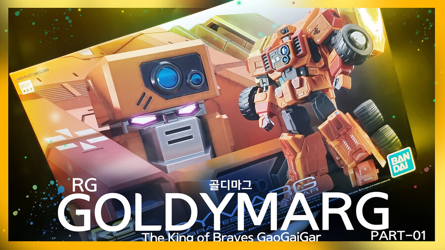 RG 골디마그 파트 1 조립편_1.png