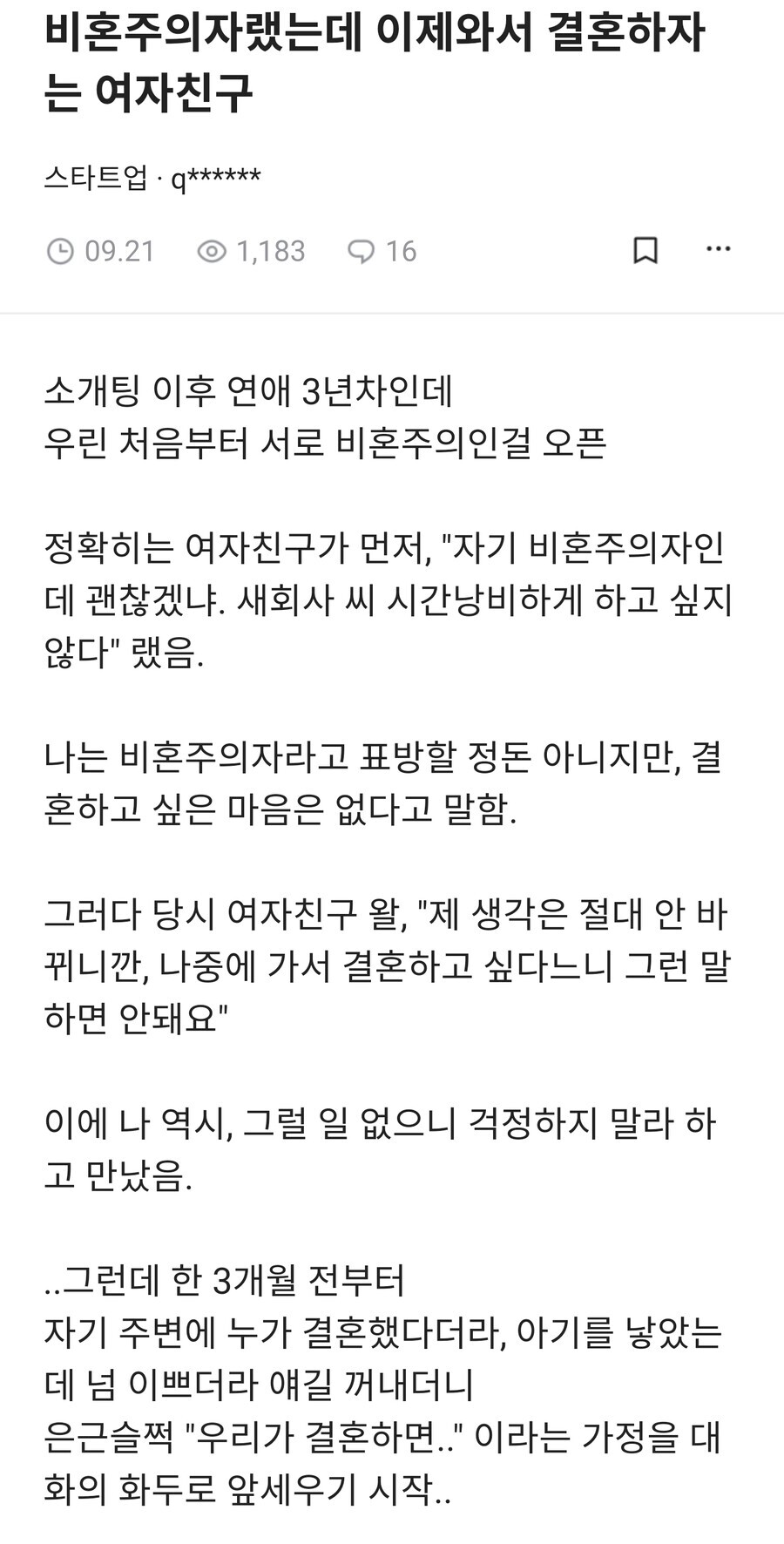 비혼주의자라더니 결혼하자는 여자친구