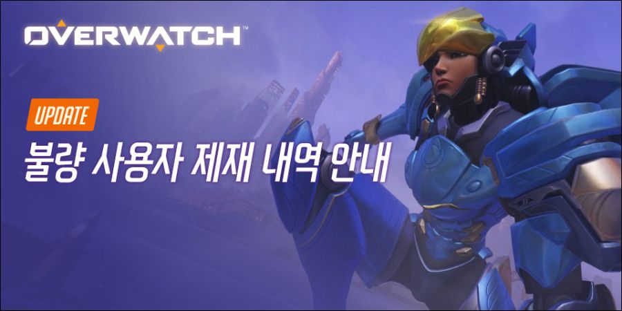 오버워치 불량 사용자 제재 안내 - 2022년 9월 업데이트_1.jpg