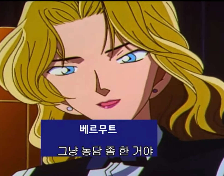 코난 진한테 섹드립 날리는 베르무트zzal