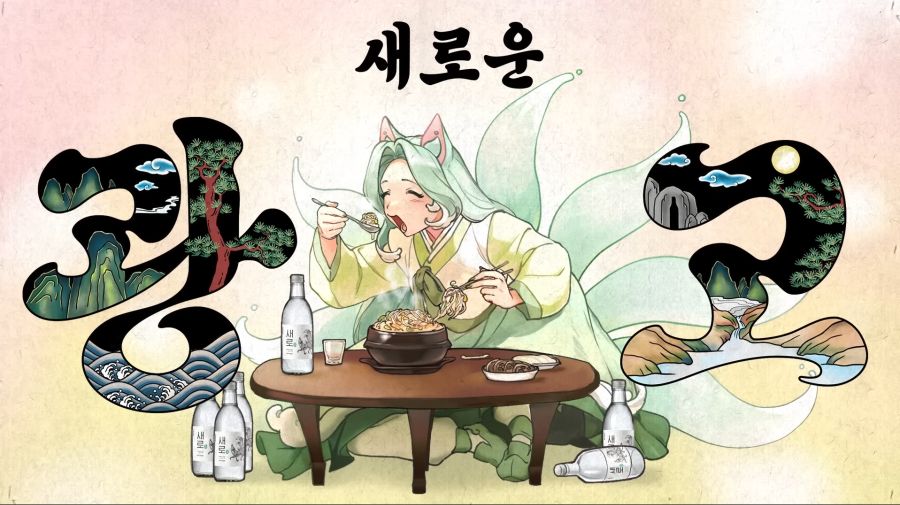 롯데 칠성 [새로] 소주 광고 "간 전문의 새로구미"_1.png