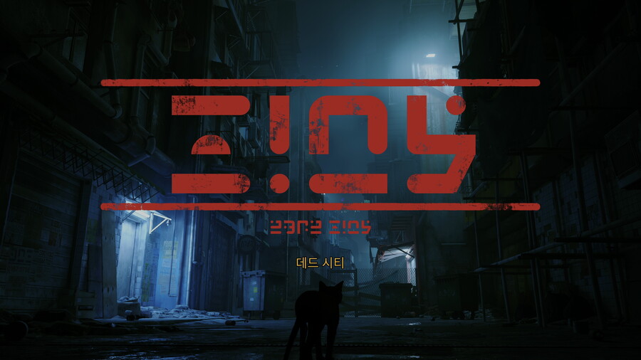 스트레이 스크린샷(누설주의)_17.jpg