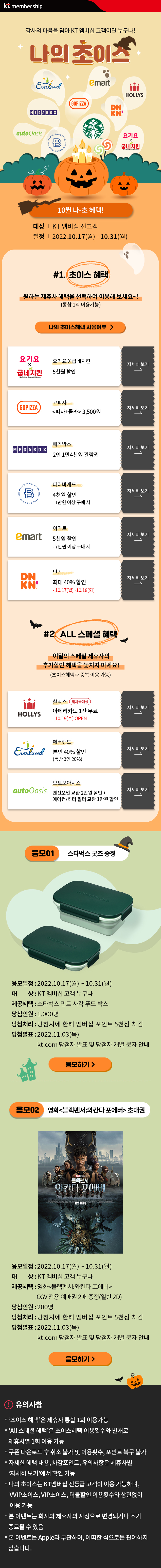 [KT멤버십] 10월 나의초이스 혜택 (굽네 5천원 할인 외)(10/17~31)_1.png