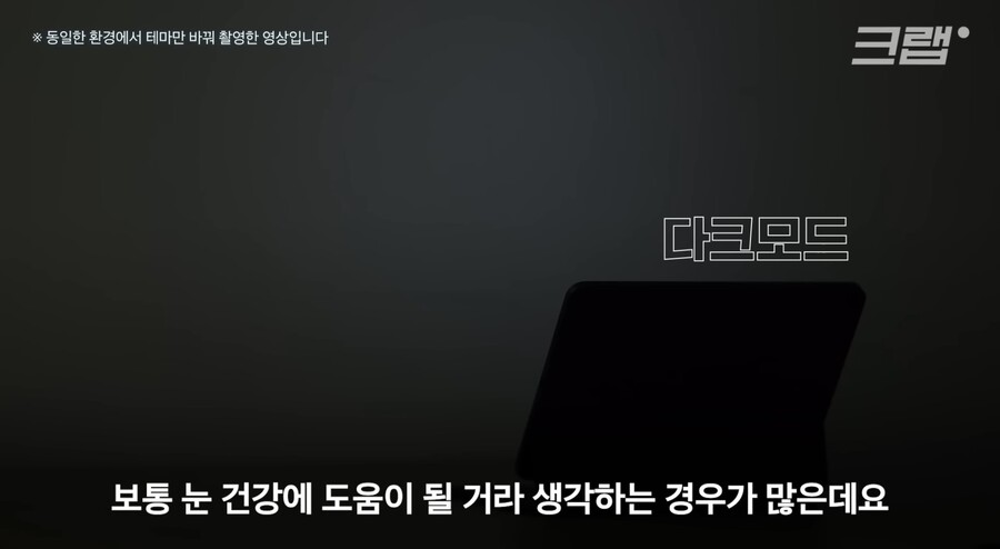 다크 모드 쓰면 눈 건강이 안 좋아진다?.jpg_6.jpeg