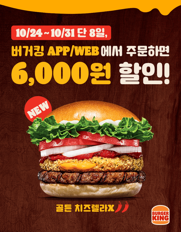 [버거킹] 콰트로치즈와퍼 4500원,앱딜리버리 6천원 할인 (10/24~30)... 게시판 [버거킹] 콰트로치즈와퍼 4500원,앱딜리버리 6천원 할인 (10/24... 