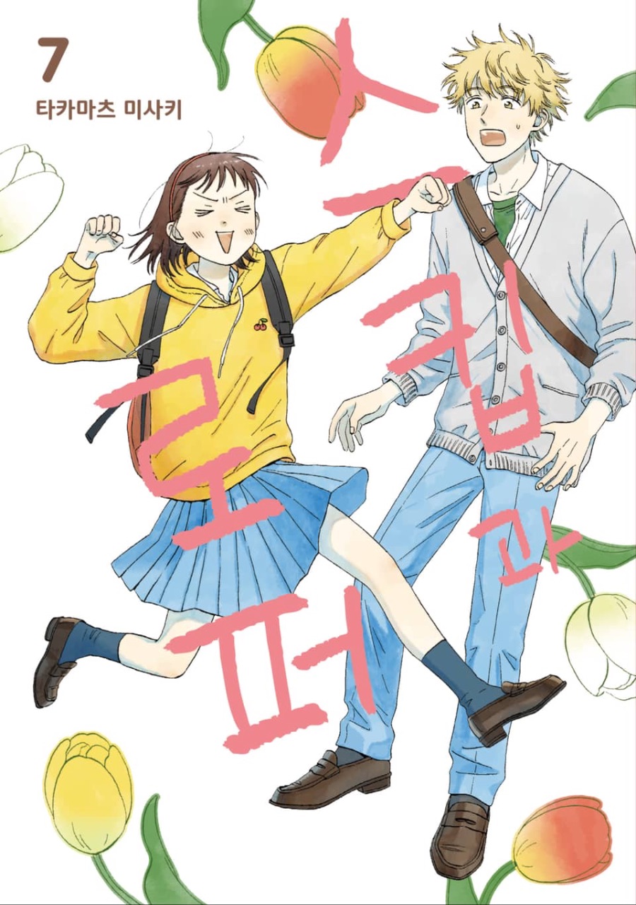 [스킵과 로퍼] 1 ~ 7권 후기_1.jpeg