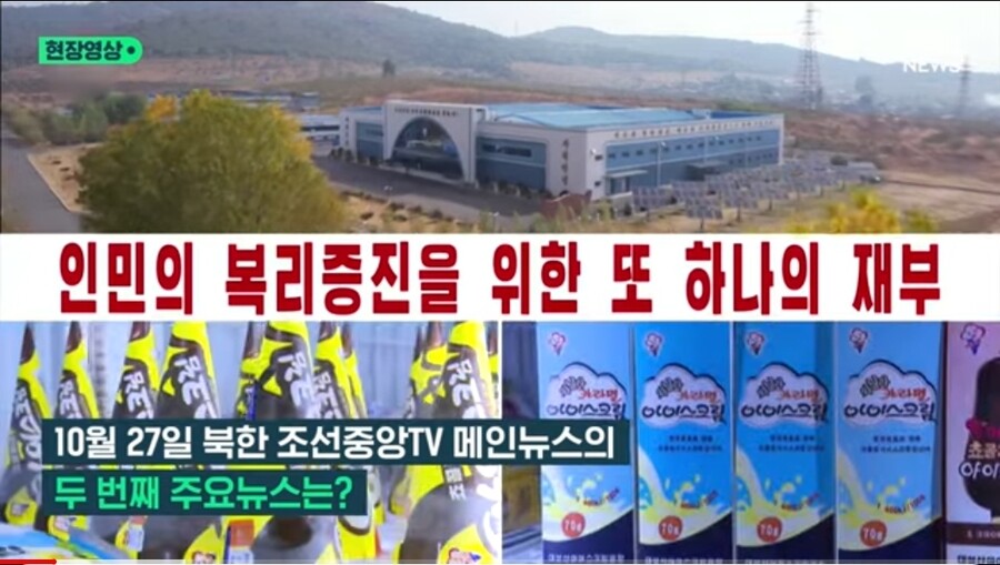 속보) 정은이가 평양에 아이스크림공장 만듬_1.jpg
