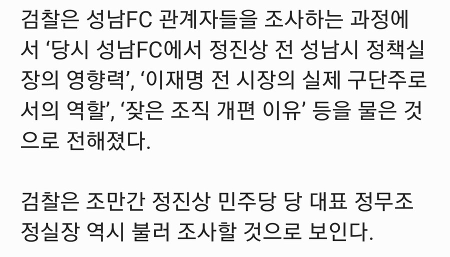 성남FC 수사 근황 (feat. 정진상 소환 임박)_2.jpg