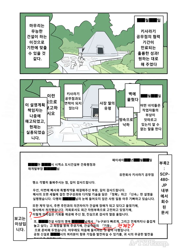 SCP재단) SCP-480-JP : "미완성 산간공원"_4.png