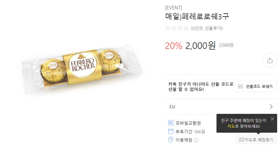 [카톡선물하기] CU 빼빼로, 페레로로쉐 20% 할인 (11/7~)_2.png