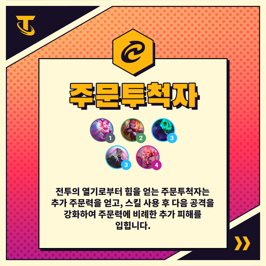 [TFT] 신규 세트8 - 괴물 습격! 특성 개요 2편_3.jpg