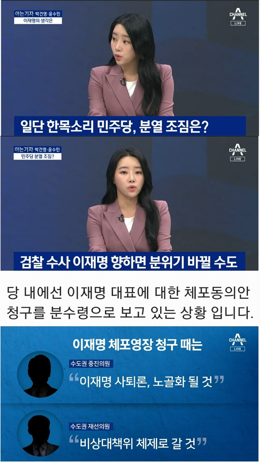 채널a) 민주당 비명계, 이재명 체포동의안 청구를 분수령으로 인식_1.jpg