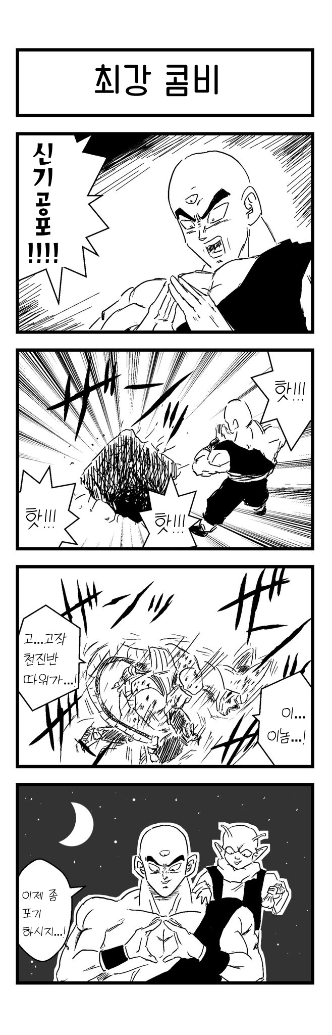 객관적 드래곤볼 4컷만화_1.jpg