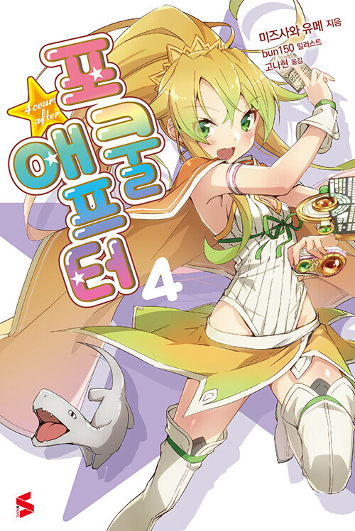 [트윈테일] 작가, 포쿨 애프터 완결권 정발_1.jpg