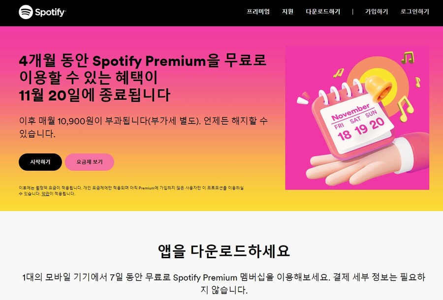 [스포티파이] 스포티파이 프리미엄 4개월 무료_1.jpg