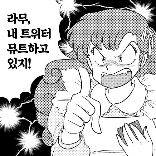 시끌별) 트위터하는 란과 라무.manhwa_1.jpeg
