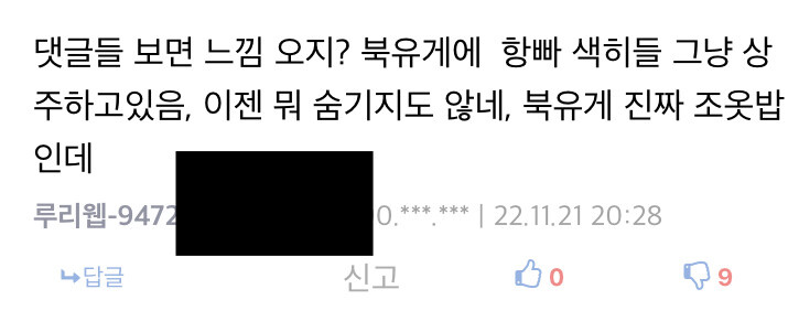 댓글들 보면 느낌 오지? 북유게에 항빠 색히들 그냥 상주하고있음, | 정치유머 게시판 | RULIWEB 댓글들 보면 느낌 오지? 북유게에 항빠 색히들 그냥 상주하고있음, | 정치유머 게시판 | Ruliweb