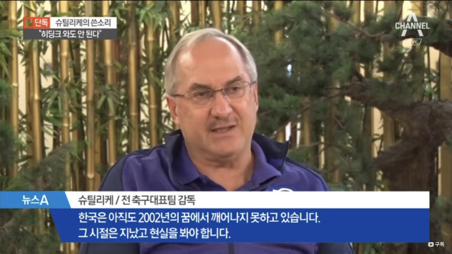 슈틸리케 경질 후 인터뷰 “한국은 아직도 2002년의 꿈 깨어나지 못해“_1.png