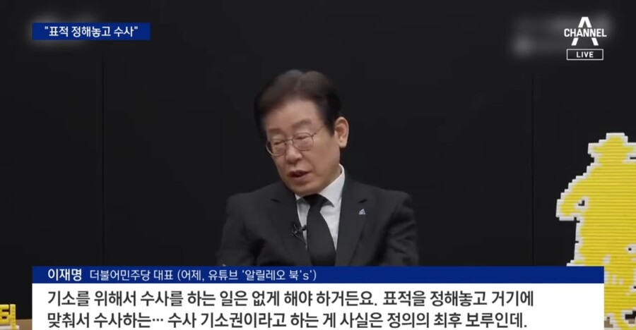 채널a) 이재명, 한명숙 언급하며 "표적수사"_2.jpg