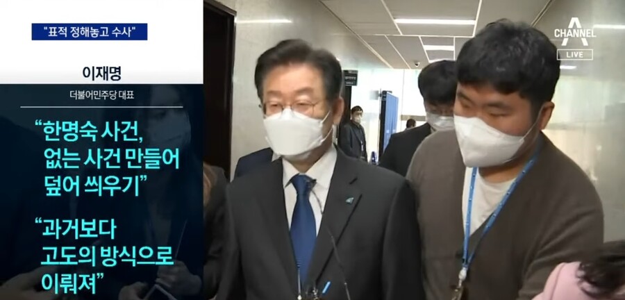 채널a) 이재명, 한명숙 언급하며 "표적수사"_3.jpg