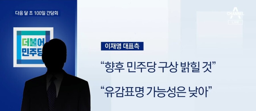 채널a) 이재명, 다음달 초 당대표 취임 100일 기자회견_2.jpg
