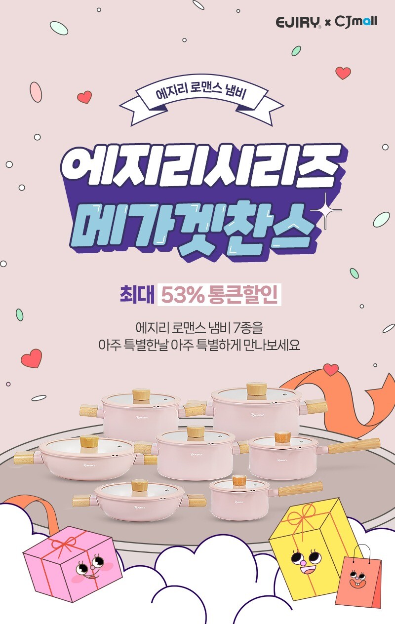 [cj온스타일] 에지리 로맨스 냄비 7종 cj 단독 초특가 기획전_1.jpg