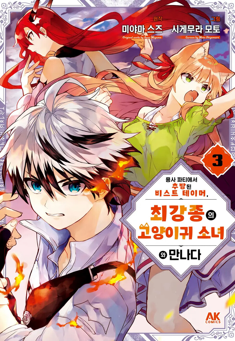 [전자] [용사 파티에서 추방된 비스트 테이머, 최강종의 ~] 3~4권 | 만화책 라노벨 도서 웹툰 정보