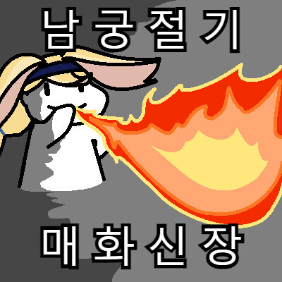 남궁형)돌겟네_1.jpg