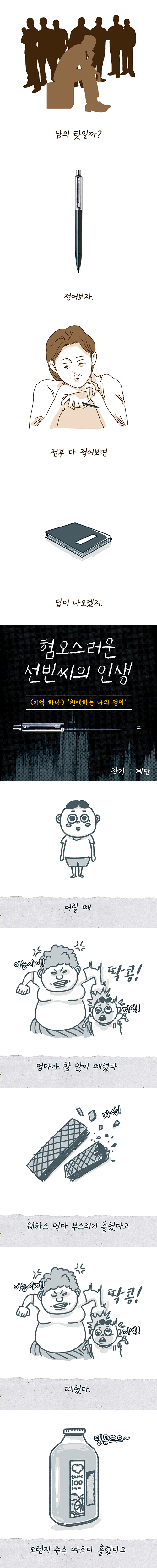 혐오스러운 선빈씨의 인생 1화 [친애하는 나의 엄마] 아동 학대 기억.MANHWA_2.png