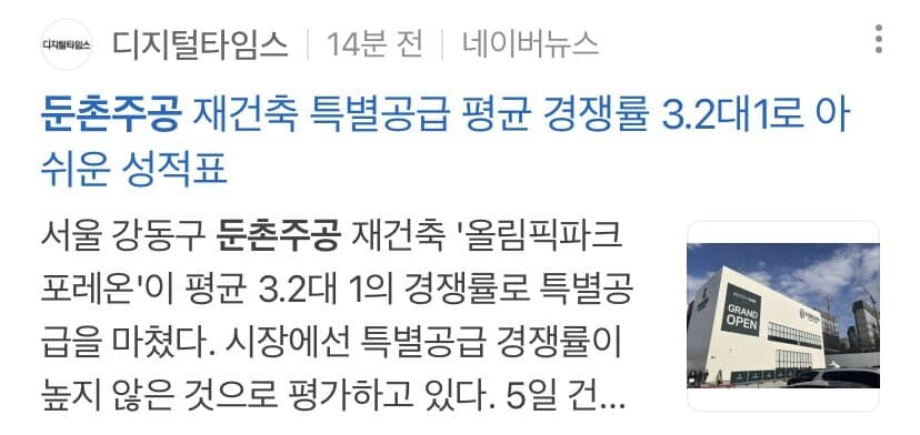 경사) 둔촌주공 특별공급 결과 나왔네_1.jpeg