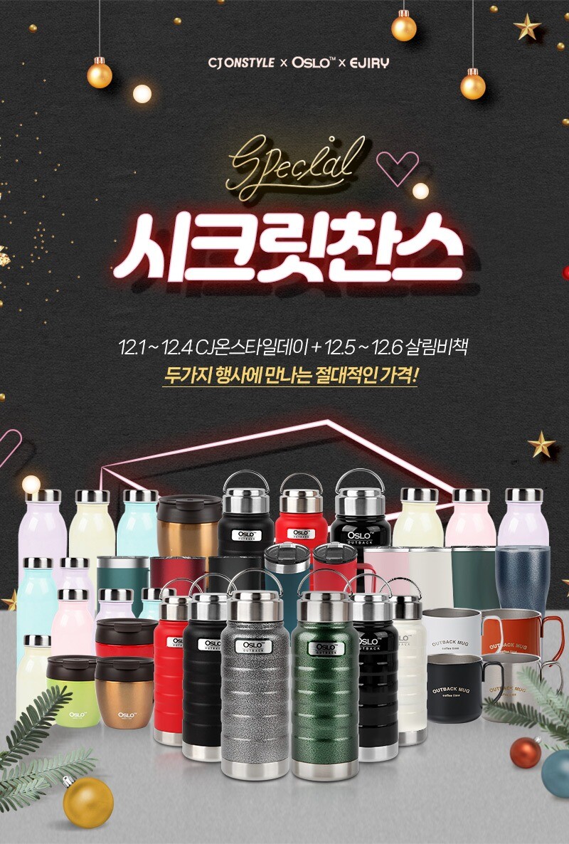 [cj온스타일] 오슬로 에지리 인기 보온보냉 텀블러 머그 특가 모음전_1.jpg