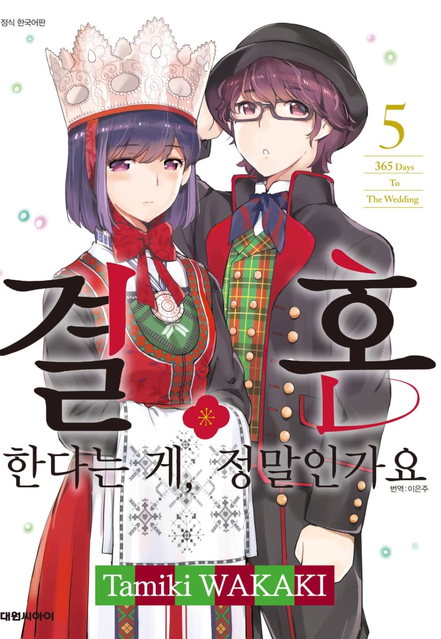 [결혼한다는 게, 정말인가요] 1 ~ 5권 후기_1.jpeg