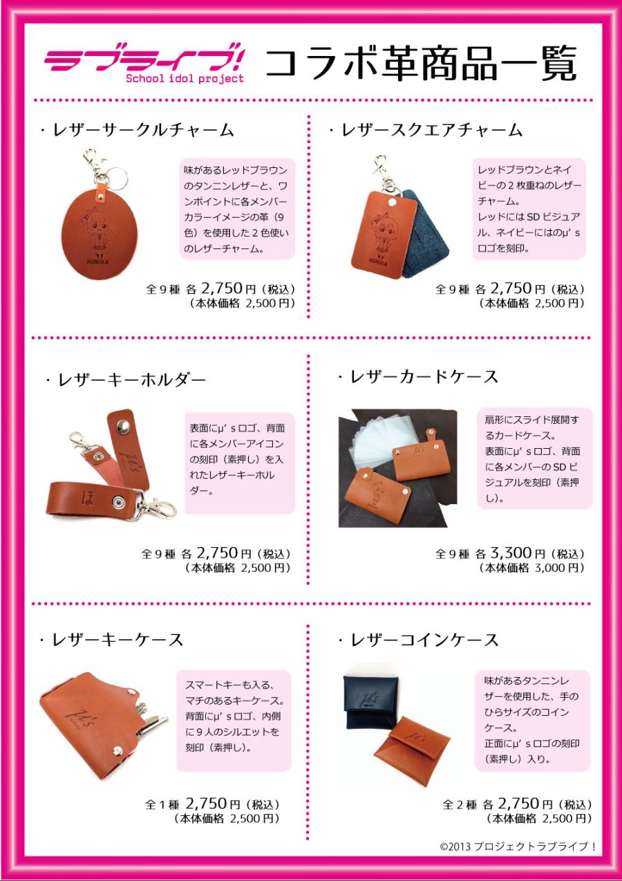 러브라이브! μ's×카르크루 콜라보 오더 메이드 레더 굿즈 주문 접수_5.jpeg