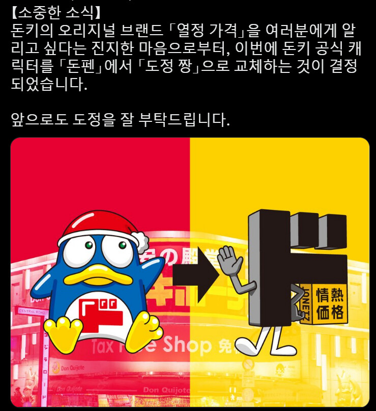 일본 돈키호테 마스코트 교체 근황