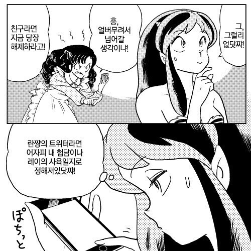 시끌별) 트위터하는 란과 라무.manhwa_2.jpeg