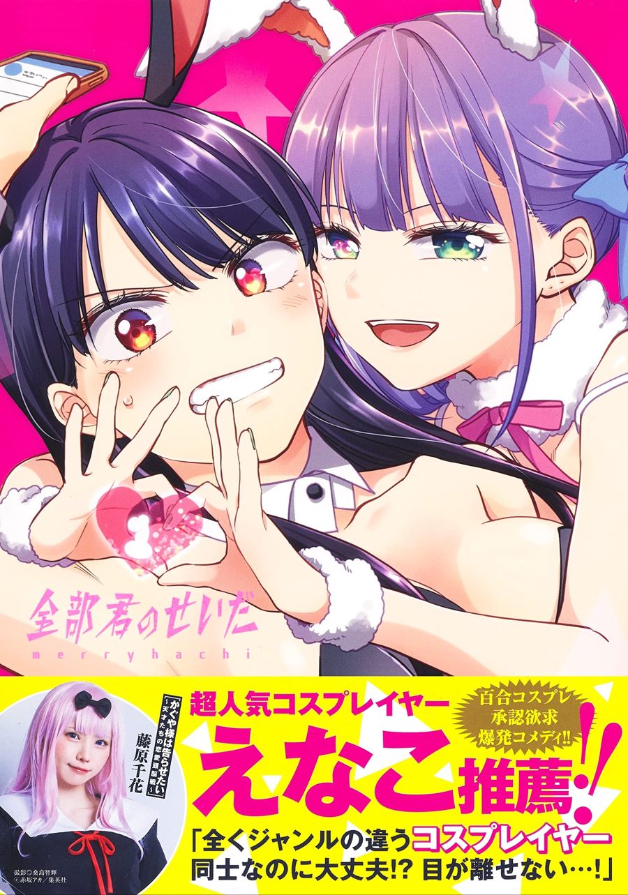 [백합 코스프레]『전부 너의 탓이다』1권 표지 / 개요 / 특전_2.jpg