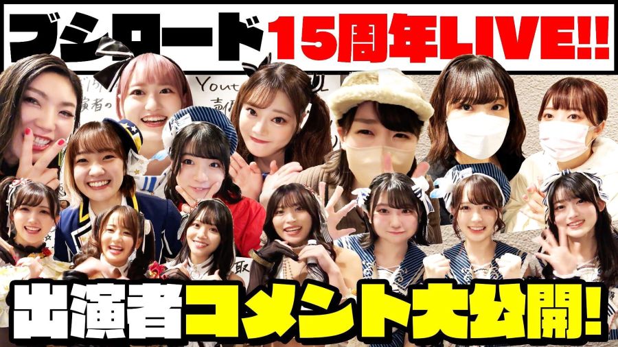 [부시로드] 15주년 라이브 / 29명 코멘트_1.jpg