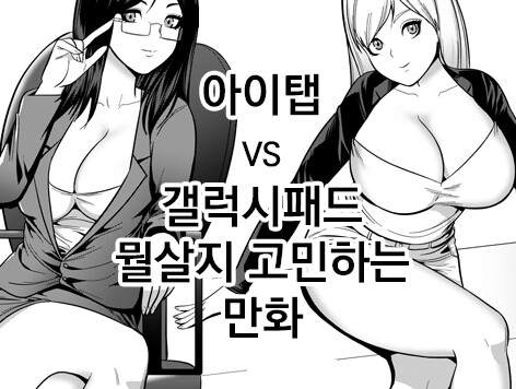 아이패드vs 갤럭시탭 뭘살지 고민하는 만화 | 루리웹 만화 갤러리 통합 목록 | RULIWEB 아이패드Vs 갤럭시탭 뭘살지 고민하는 만화 | 루리웹 만화 갤러리 통합 목록 | Ruliweb