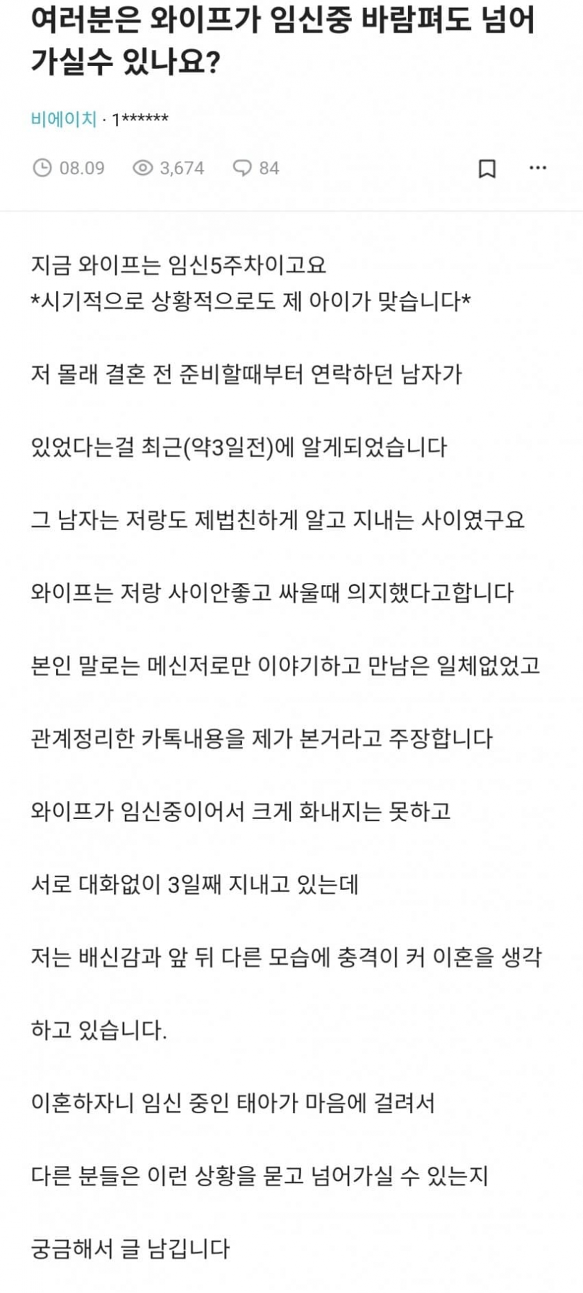 와이프 임신중 바람 핌 - 남편고민_1.png