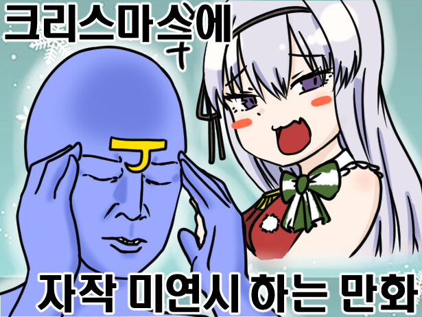 크리스마스에 자작 미연시 하는 manhwa_1.jpg