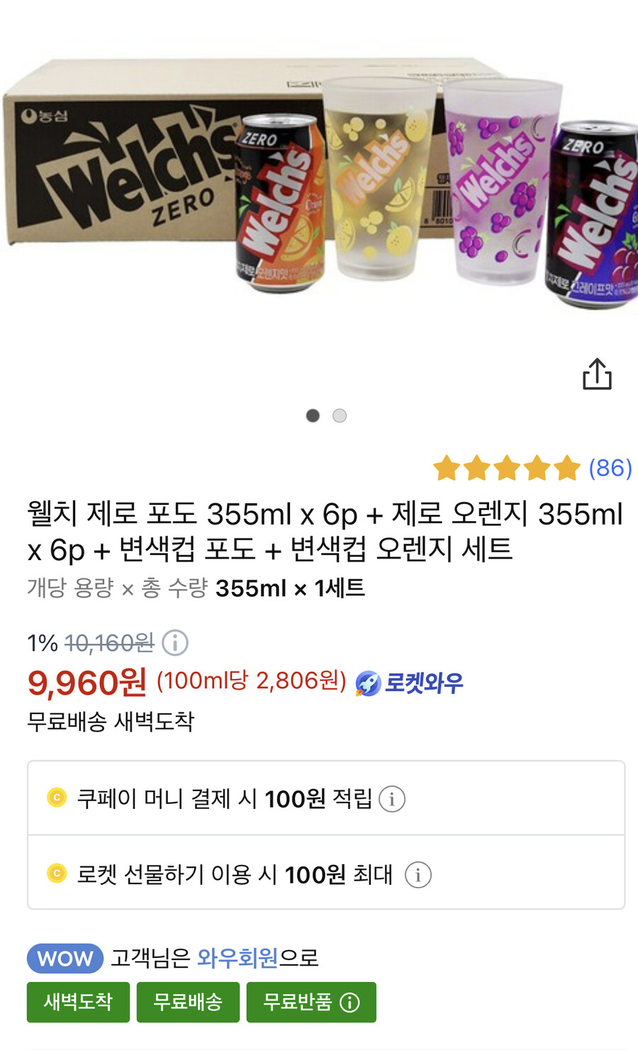 [쿠팡] 웰치제로포도,오렌지 355ml(각6p)+변색컵2개(9,960원/와우무배)_1.png